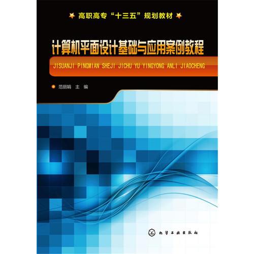 计算机平面设计基础与应用案例教程 范丽娟